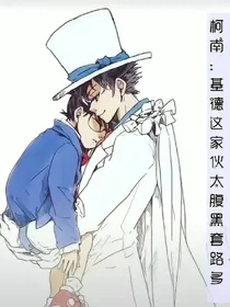 柯南：基德这家伙太腹黑了