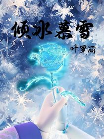 叶罗丽：倾冰慕雪