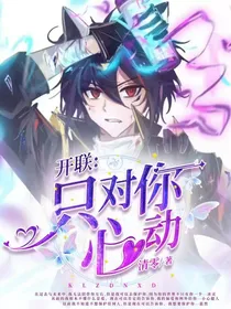 开联：只对你心动