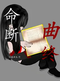 命断曲终