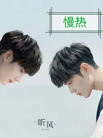 博君一肖：慢热