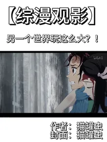 综漫：另一个世界玩这么大？！