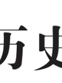历史0