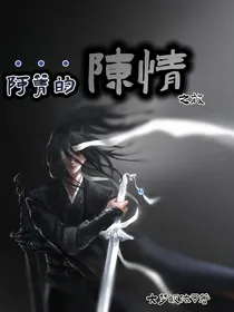 阿箐的陈情之旅