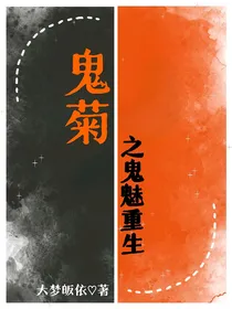 鬼菊之鬼魅重生