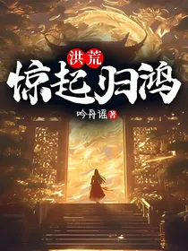 洪荒：惊起归鸿