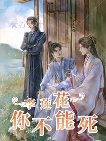 重生之李莲花你不能死