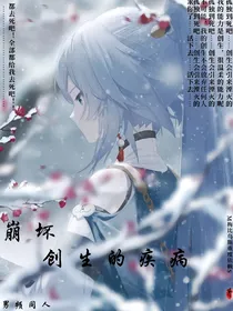 崩坏：创生的疾病