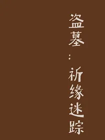 盗墓：祈缘迷踪
