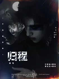 TF三代：归程