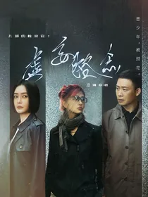 九部的检察官：虚妄格念