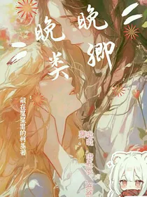 晚晚类卿