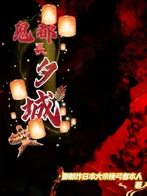 鬼都：长夕城