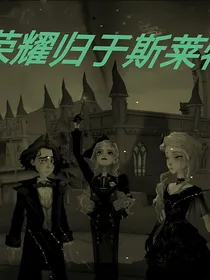 hp：荣耀归于斯莱特林