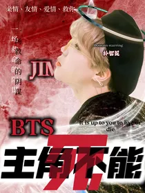 BTS：主角不能死