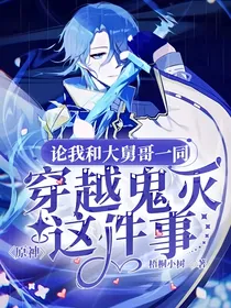 原神：论我和大舅哥一同穿越鬼灭这件事
