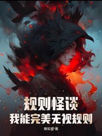 规则怪谈：我能完美无视规则
