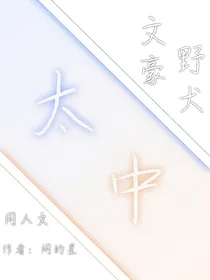 文豪野犬太中日常