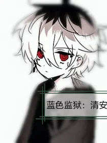 蓝色监狱：清安
