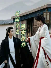 花间令之恶女仵作