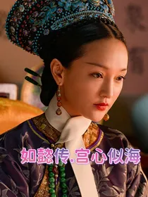 如懿传……宫心似海