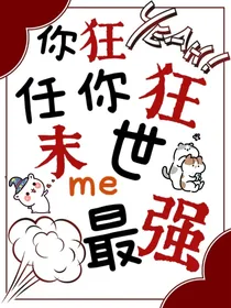 你狂任你狂，末世me最强