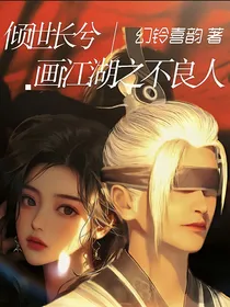 画江湖之不良人：倾世长兮