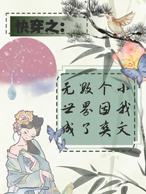 快穿之：无数个小世界因我成了爽文