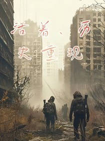 活着历史重现