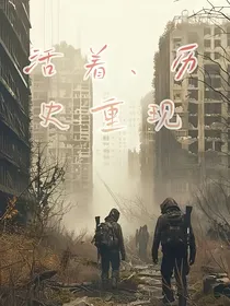 活着历史重现