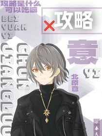 综：攻略狗都不干