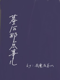 幕后那点事儿