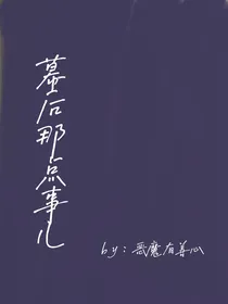 幕后那点事儿