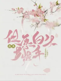喜美：但愿白头共携手