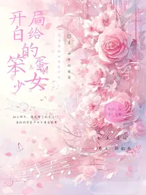 开局白给的笨蛋少女