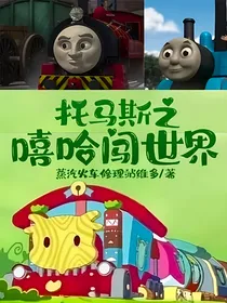 托马斯之嘻哈闯世界