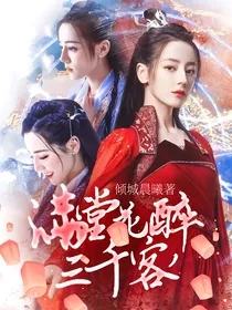 满堂花醉三千客，一剑寒霜十四州