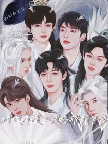 时代峰峻：攻略那群男宠