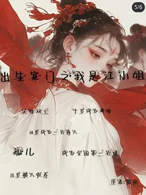 出生寒门之我是江小姐