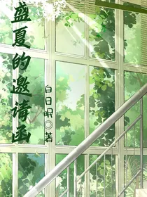 盛夏的邀请函