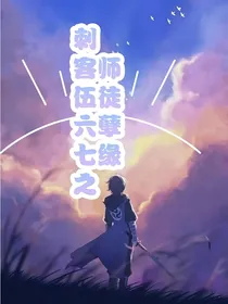 刺客伍六七之师徒孽缘