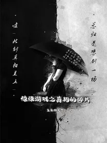 惊悚游戏之真相的碎片