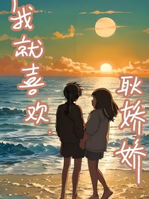 我就喜欢她