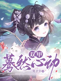 双甲：蓦然心动