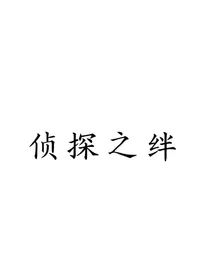 侦探之绊：唐多冒险传奇