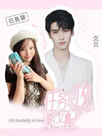 快穿：任务是攻略女配
