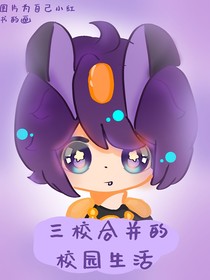 开联：三星球合并的校园生活