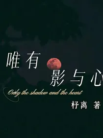 唯有影与心