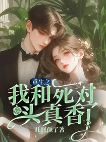 重生之我和死对头真香了