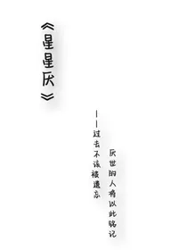 星星厌